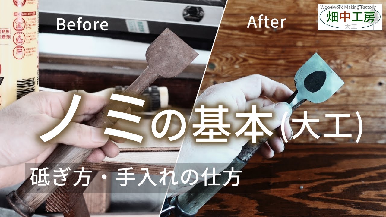 ノミの基本ー錆びた鑿を修復しながら砥ぎ方手入れの仕方(カツラなど)を大工が解説。Restoration of chisels.