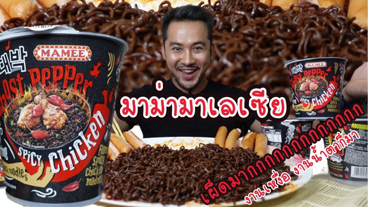 มาม่ามาเลเซีย เผ็ดมากกกก เผ็ดจริง เผ็ดเกินคำบรรยาย l กินกับกี้