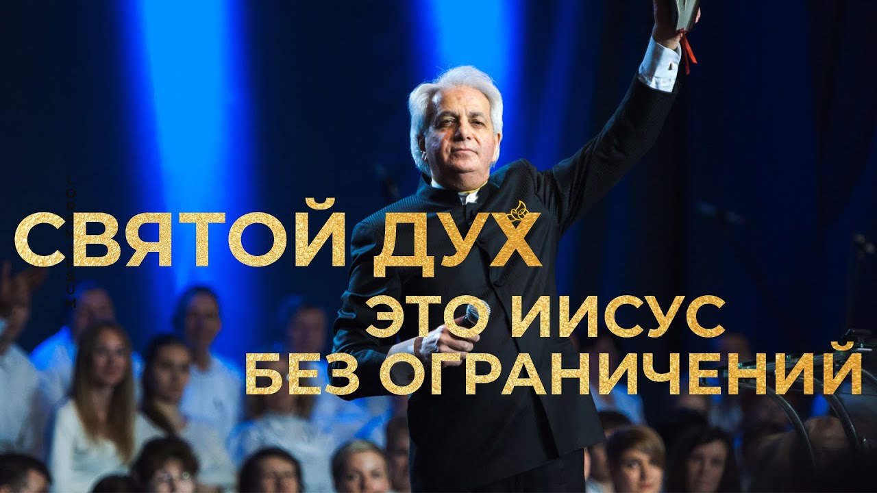 Бенни Хинн | Дух Святой - Всемогущий Бог | Benny Hinn