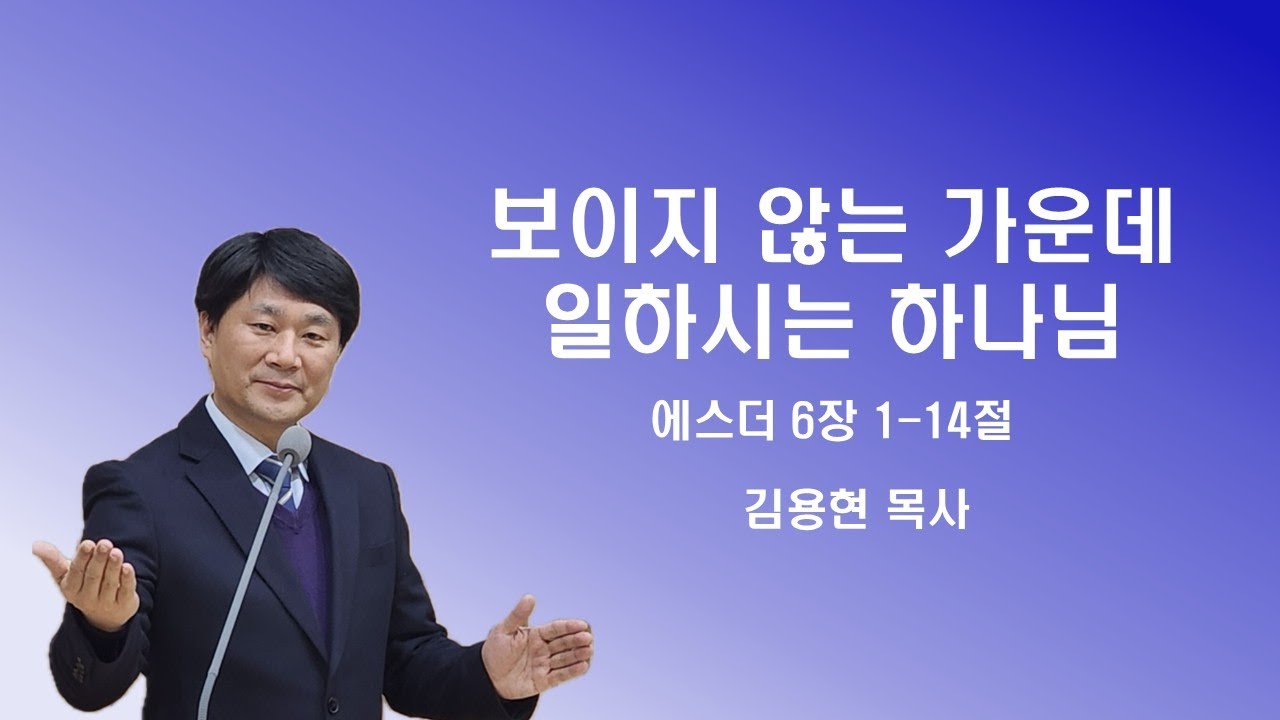주품에교회 수요저녁예배설교 / 보이지 않는 가운데 일하시는 하나님 / 김용현목사(2026.2.4)