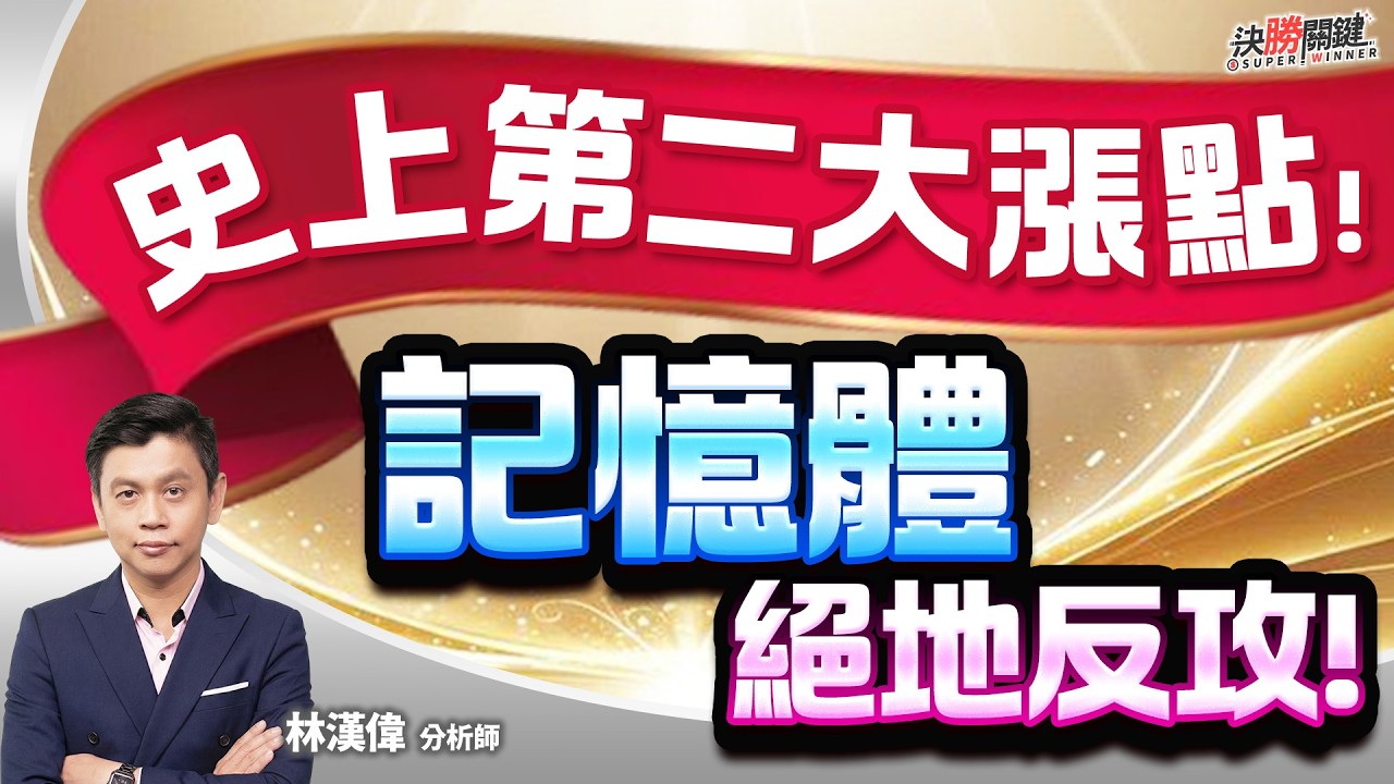 【史上第二大漲點! 記憶體絕地反攻!】#決勝關鍵 2026.04.08