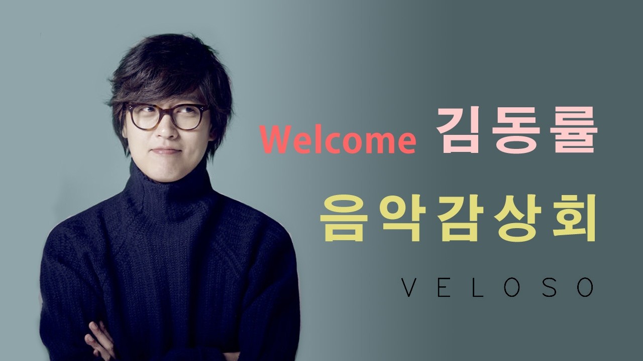 김동률의 음악감상회에 오신 것을 환영합니다!