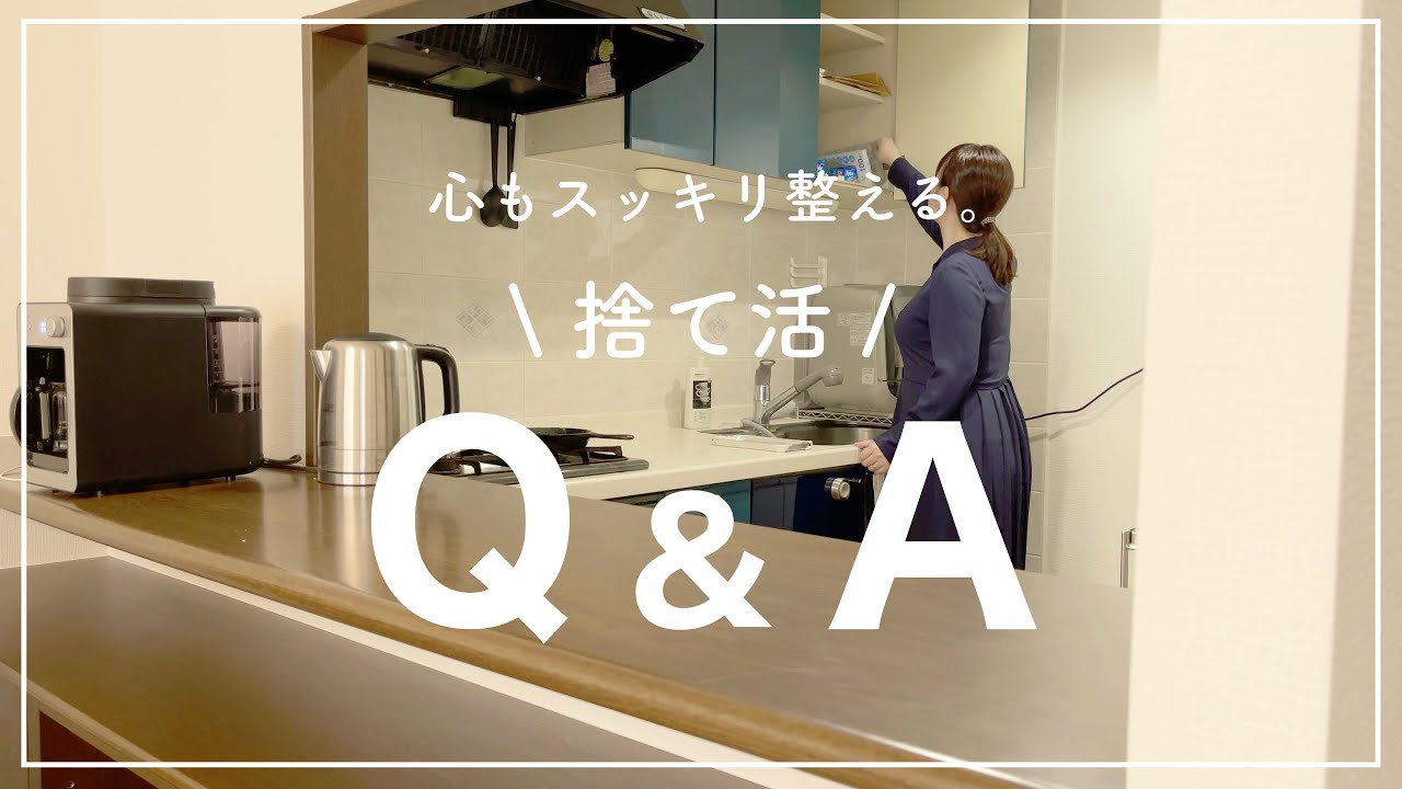 【音声あり】捨てて後悔した物は？服は何着？捨て活しながら16個の質問に答えてみました！