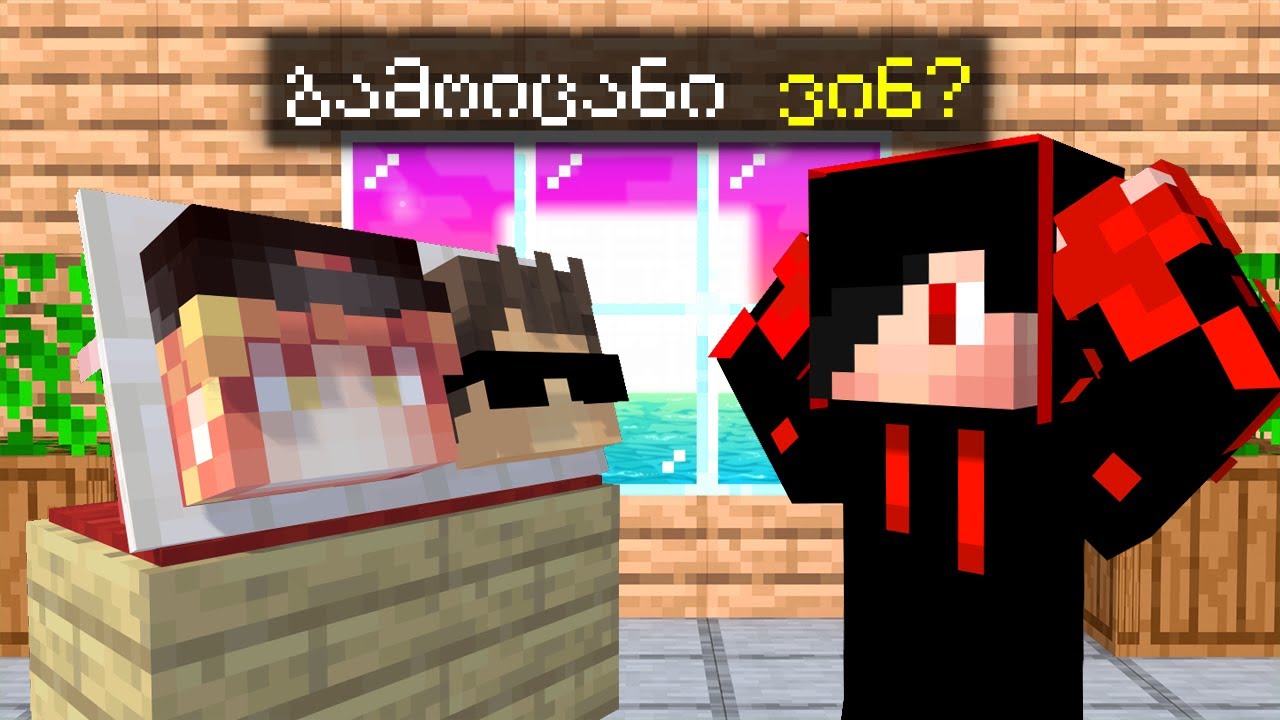 ამ იუთუბერებს ვერავინ ვერ გამოიცნობს Minecraft-ში!