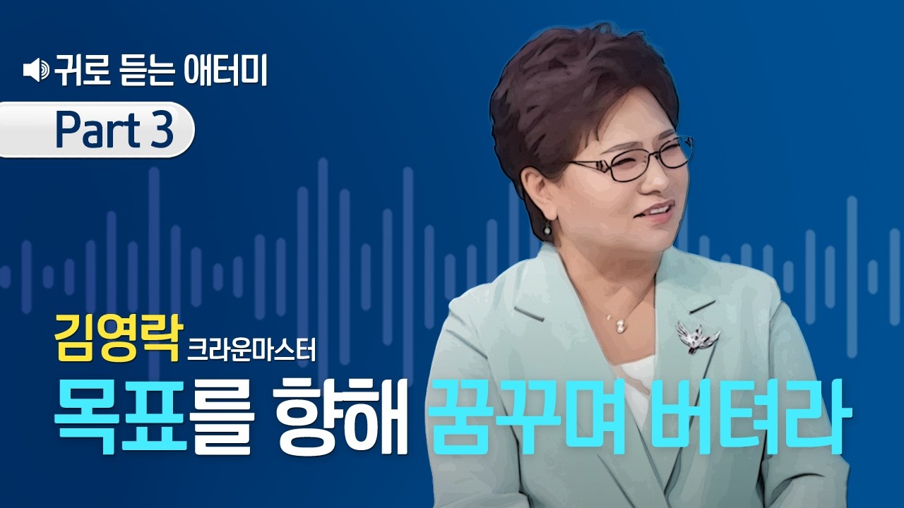 [Part 3] 귀로 듣는 애터미_김영락CM