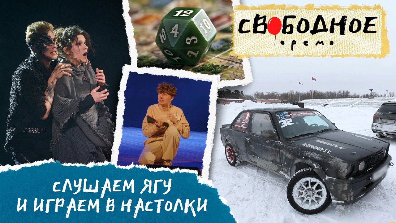 Слушаем Ягу и играем в настолки в Омске | Свободное время 352 (2026)