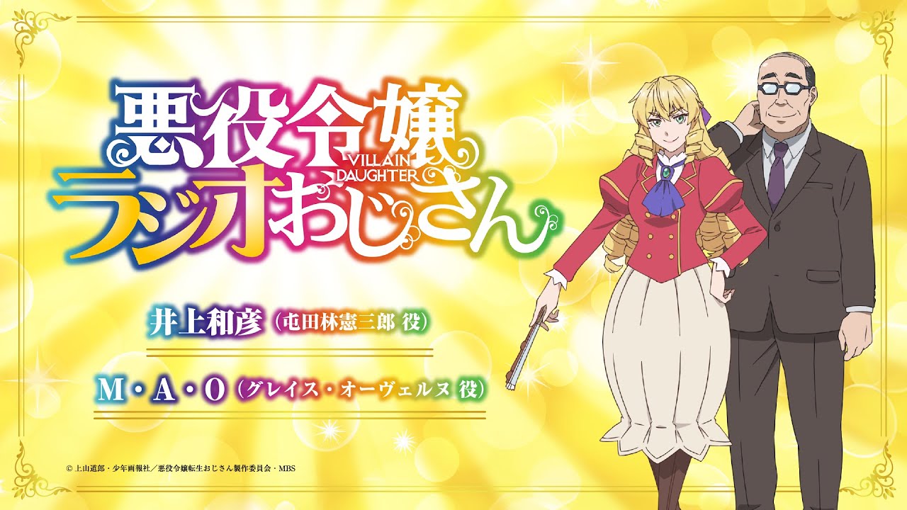 ラジオ番組「悪役令嬢ラジオおじさん」第1回｜TVアニメは1月から好評放送中！