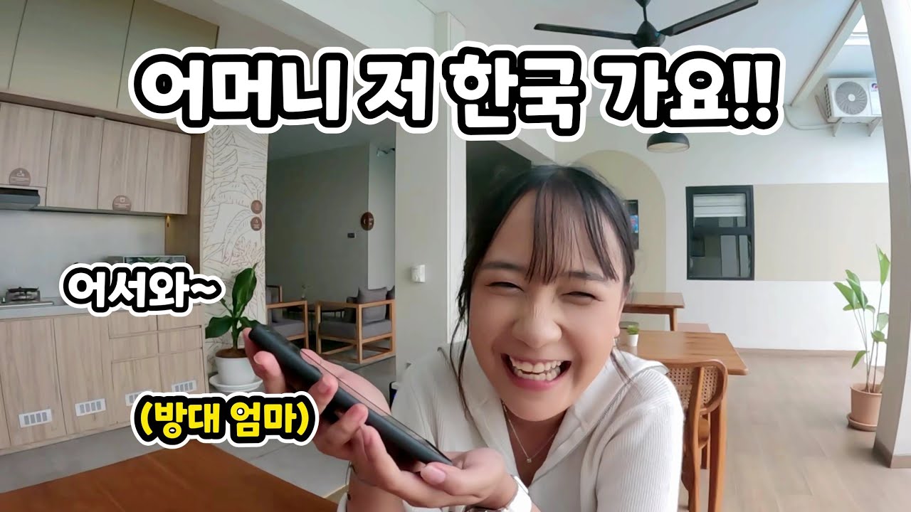 한국 가기 전 한국인 오빠의 어머니께 집에 간다고 전화를 드렸더니 반응이?! (ft. 한국 떡볶이!!)