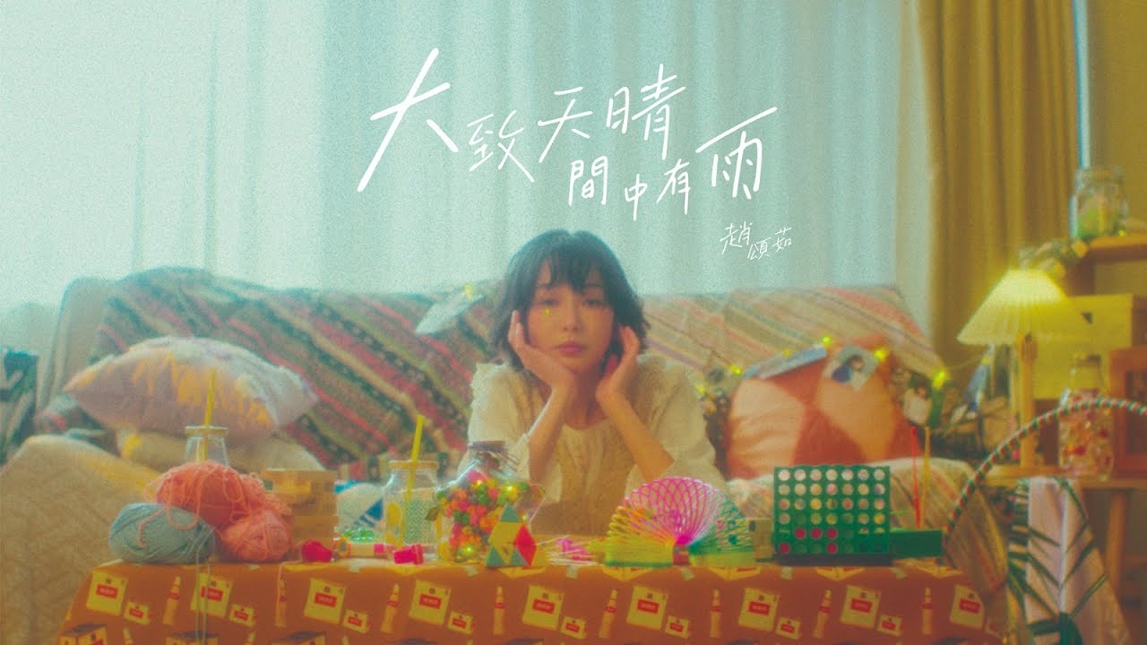 趙頌茹 Yu Chiu 《大致天晴．間中有雨 》Official Music Video
