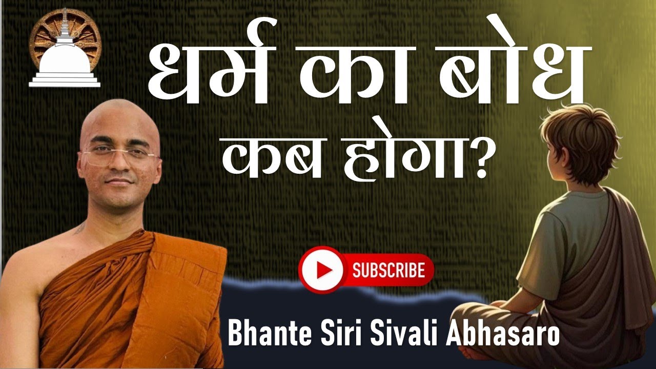 धर्म का बोध कब होगा? When will we understand Dhamma ? Live Q&A With Bhante Sivali ji  #innerpeace 