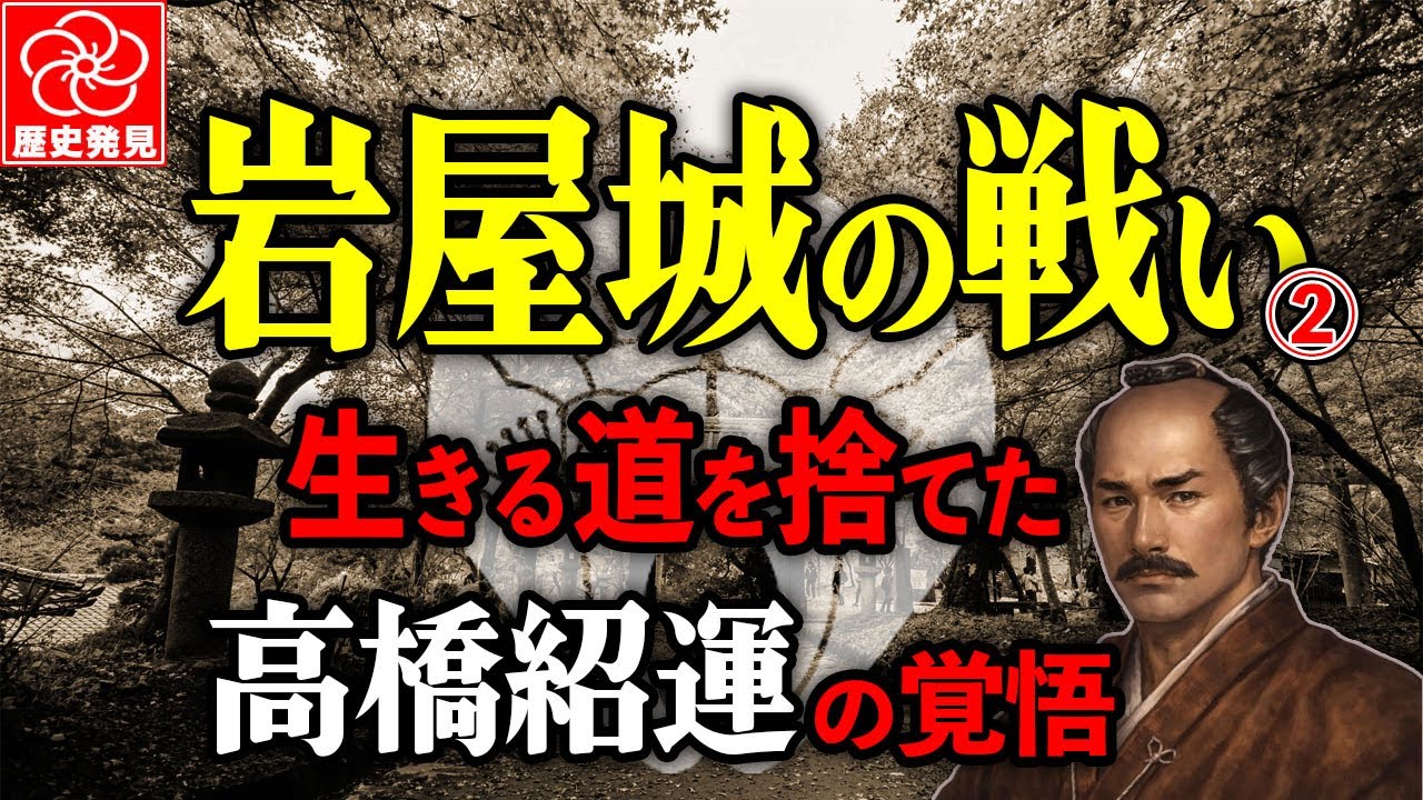 【岩屋城の戦い：高橋紹運決死の籠城】戦国最強の覚悟・立花宗茂の父の最期