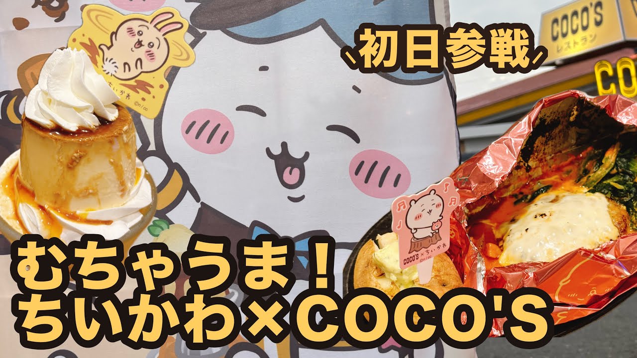 【むちゃうま回】COCO'S ×ちいかわ ココスへようこそ！おいしいってしあわせキャンペーン に行ってきたよ❣️ 【ちい活】