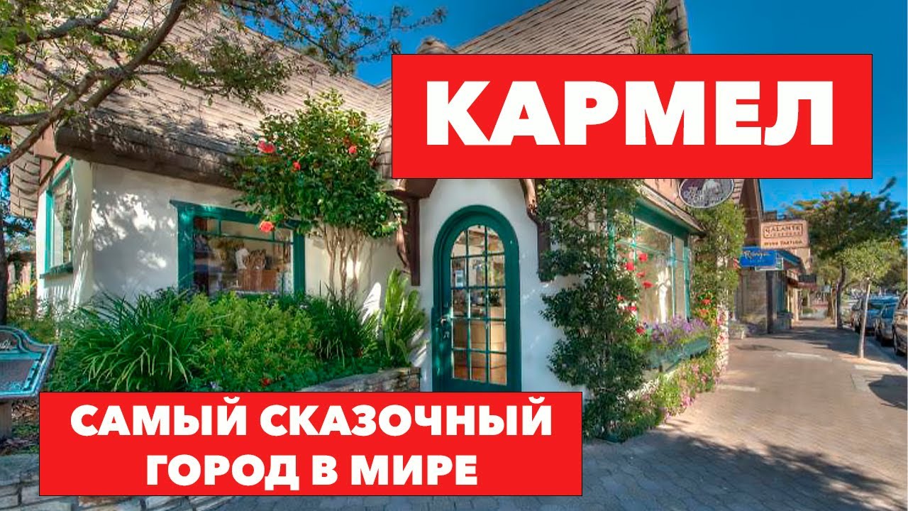 Поездка в самый красивый город Кармел в Калифорнии, США