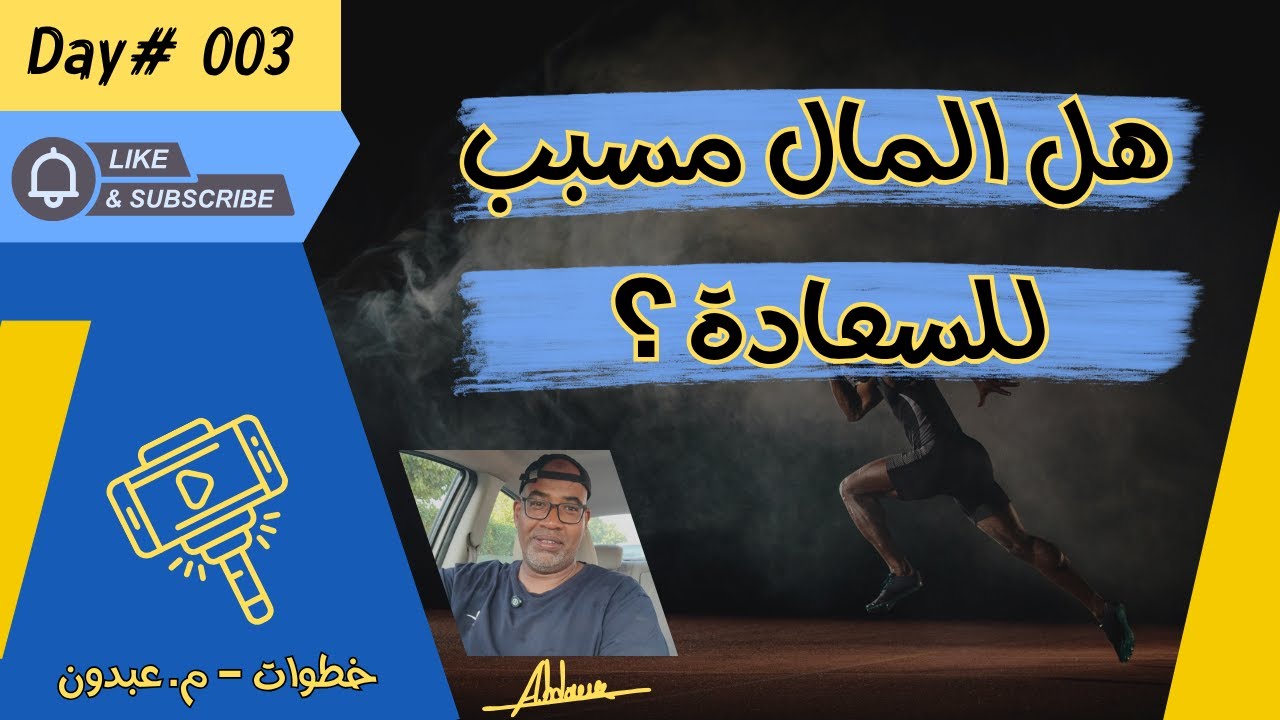 هل المال مسبب للسعادة ؟ | خطوات 003