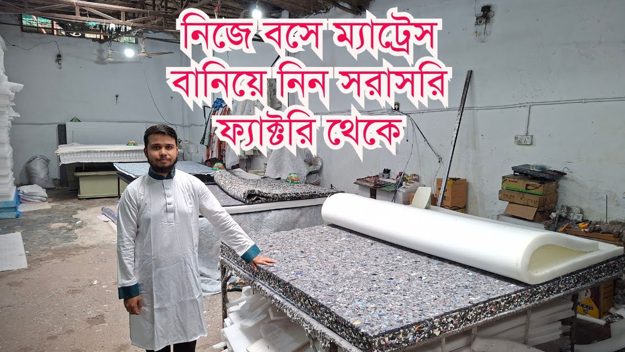 পাইকারি দামে সকল ম্যাট্রেস কিনুন কারখানা থেকে//সারাদেশে ফ্রি ডেলিভারি /Mattress price in BD