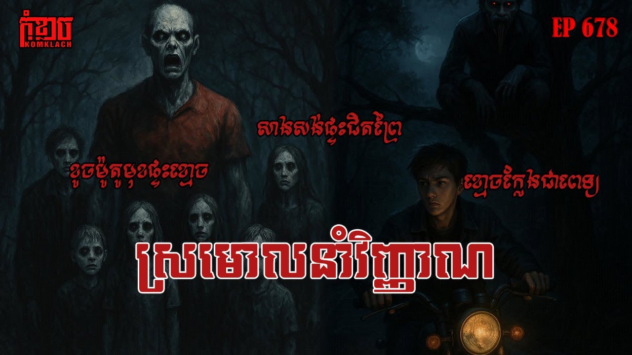 ស្រមោលនាំវិញ្ញាណ​ | កុំខ្លាច-KOMKLACH | Ghost Stories | និទានរឿងខ្មោច EP678