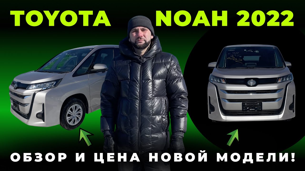 Обзор на новую TOYOTA NOAH 2022, почему стоит выбрать эту модель?