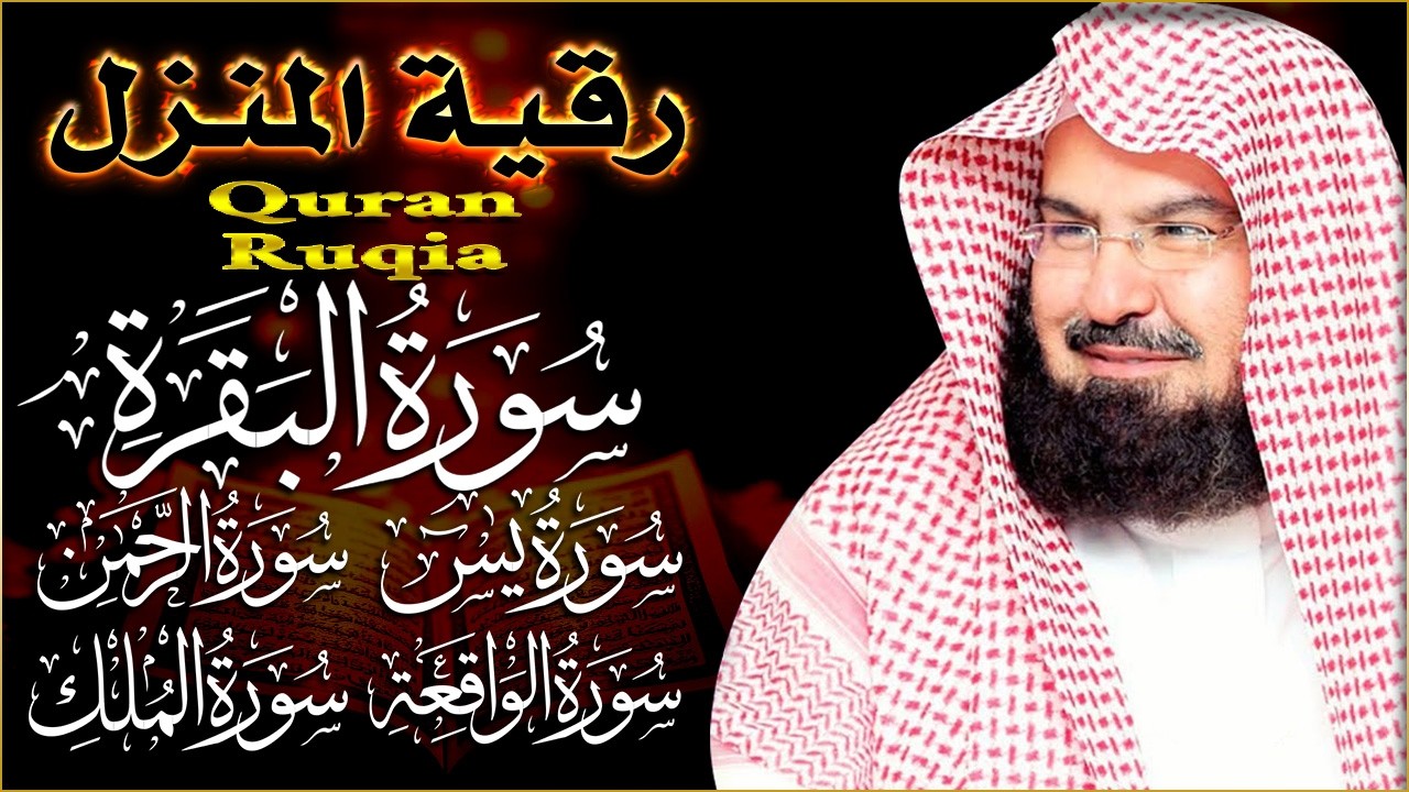 رقية لتحصين البيت والأبناء || سورة الكهف+ الواقعة + الرحمن + يس + الملك 💚 راحة وسكينة وهدوء 💚