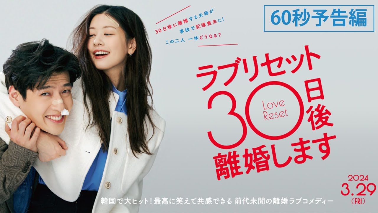 映画『ラブリセット　30日後、離婚します』60秒予告 | 2024年3月29日 (金) 公開