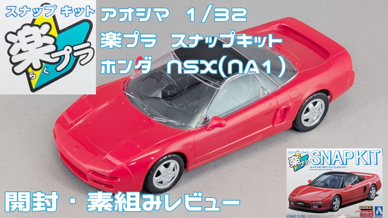 【アオシマアンバサダー】アオシマ 1/32 楽プラスナップキット ホンダ NSX 開封・素組みレビュー【タケチャンネルのカーモデル制作】