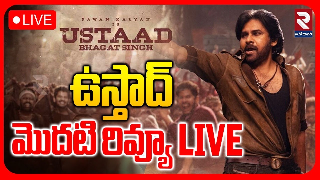 Ustad First Review🔴LIVE : ఉస్తాద్ మొదటి రివ్యూ | Pawan Kalyan | Dhurandhar 2 Review | RTV