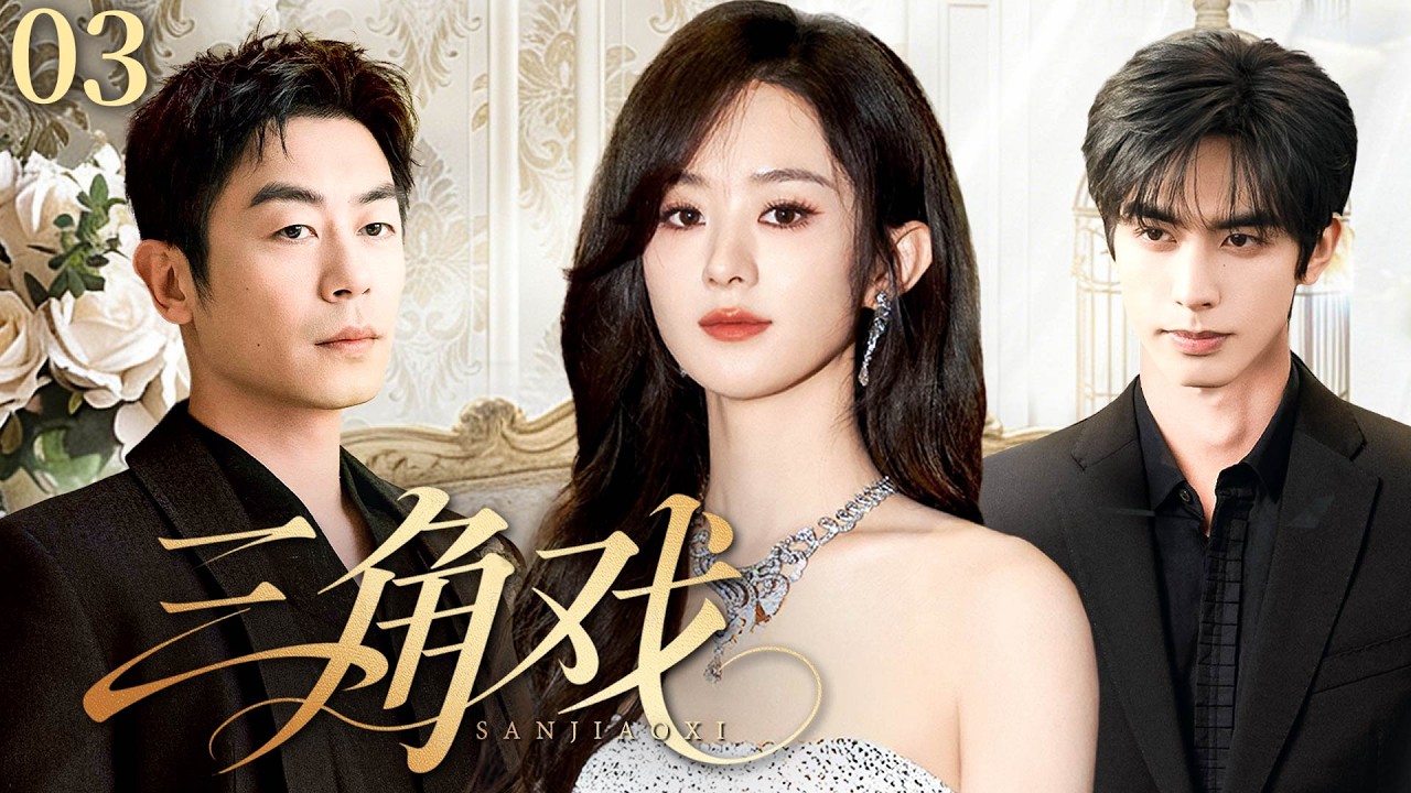 【2026全新伦理剧】三角戏E03|赵丽颖刚甩掉出轨丈夫，转头遇上小十岁痴情男宋威龙，本想幸福美满，没想到婆婆横插一杠，前夫朱亚文强势回归，爱情秒变战场#赵丽颖#宋威龙#朱亚文
