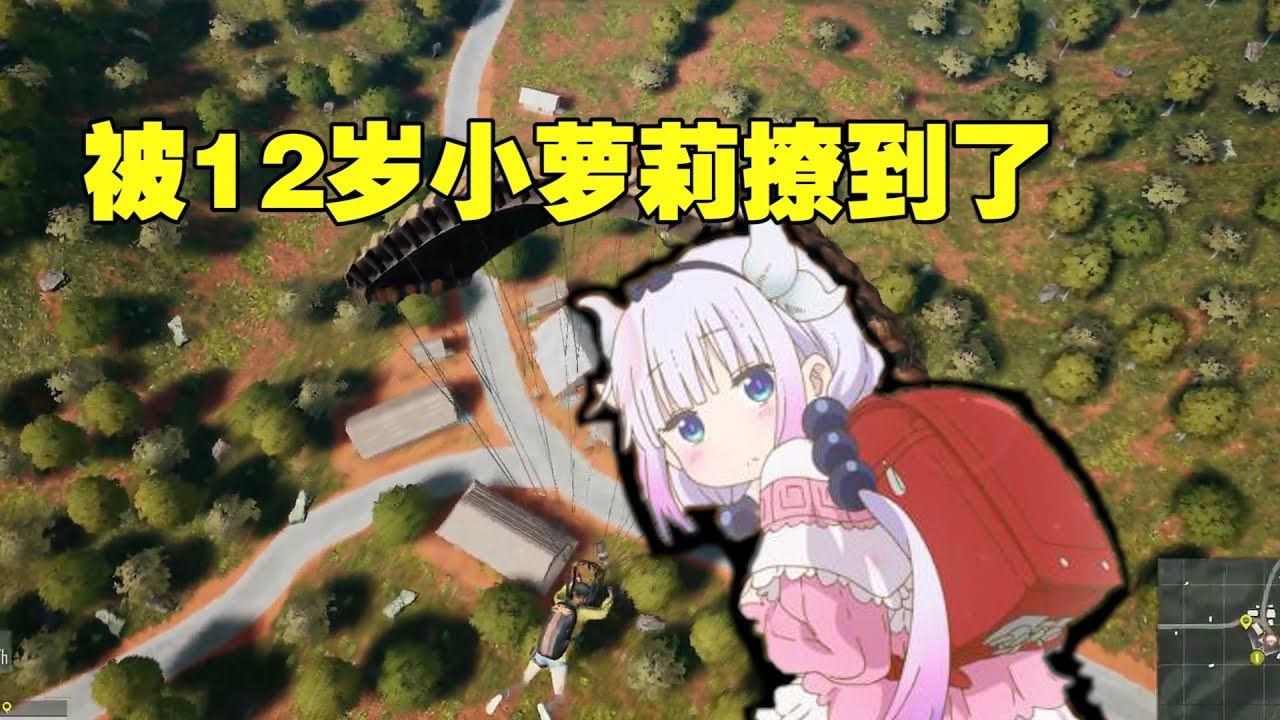 絕地求生：吃雞竟被12歲蘿莉給撩到了，警察叔叔你一定要聽我解釋