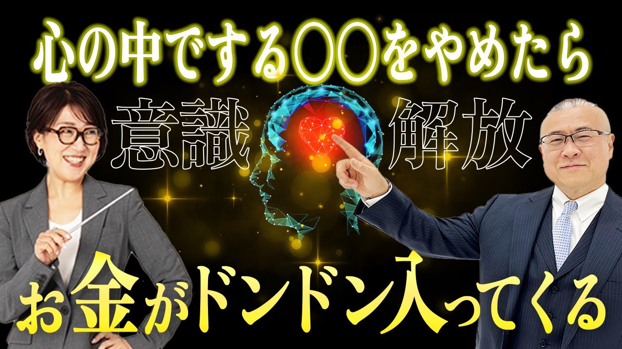【意識の解放】一生お金を引き寄せ続ける！誰でもできる