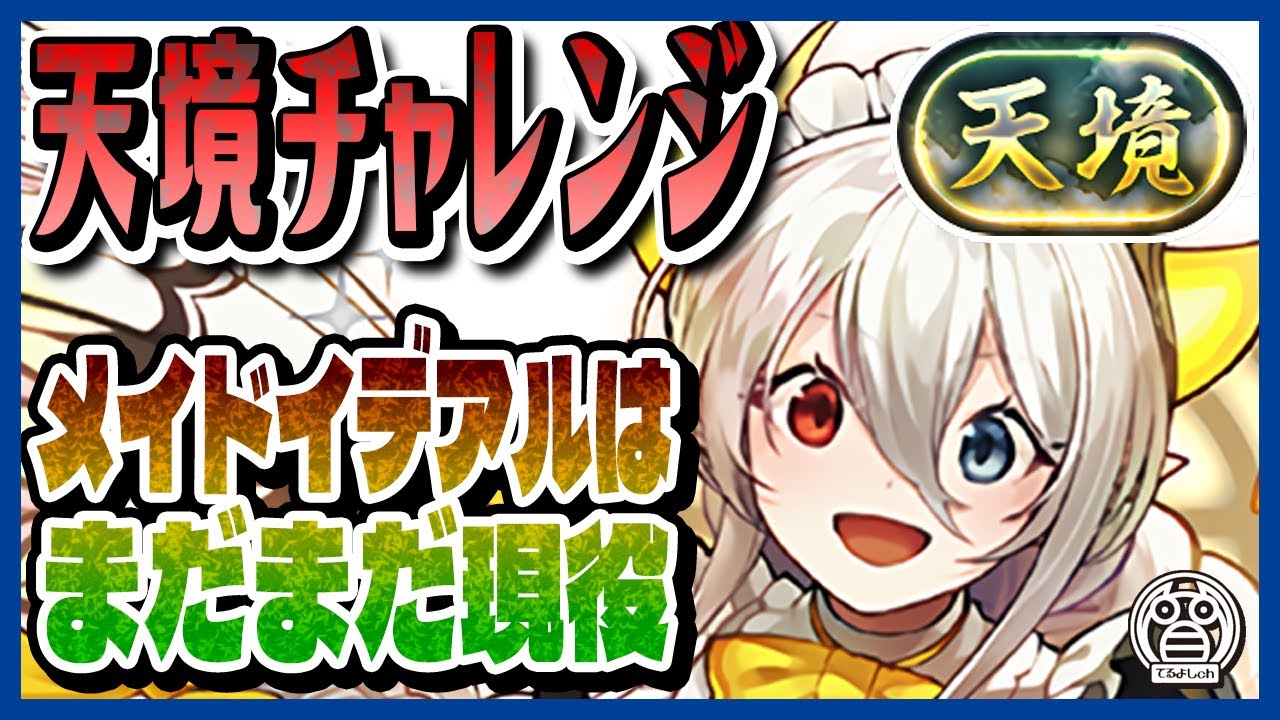 【天境チャレンジ】メイドイデアルはまだまだ現役でやれるんです！※解説有※【てるよしちゃんねる】【執事とメイド】【正月イベント】