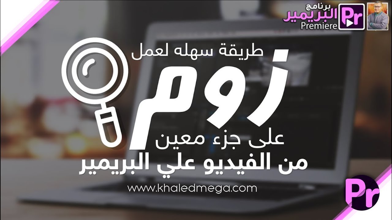طريقة سهله لعمل زوم على جزء معين من الفيديو علي البريمير | Adobe Premiere Pro CC 2017