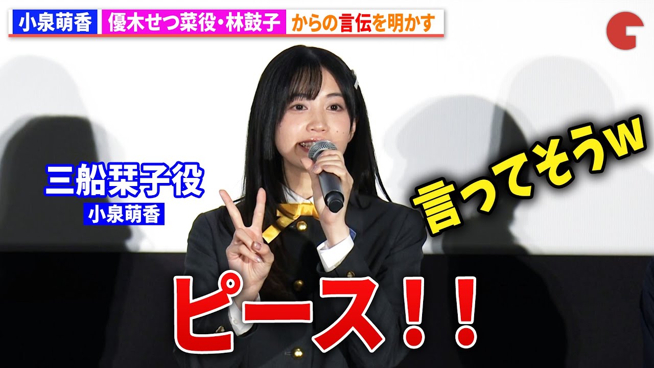 【ラブライブ！】三船栞子役・小泉萌香、優木せつ菜役・林鼓子からの言伝を明かす『ラブライブ！虹ヶ咲学園スクールアイドル同好会 完結編 第2章』公開記念舞台あいさつ