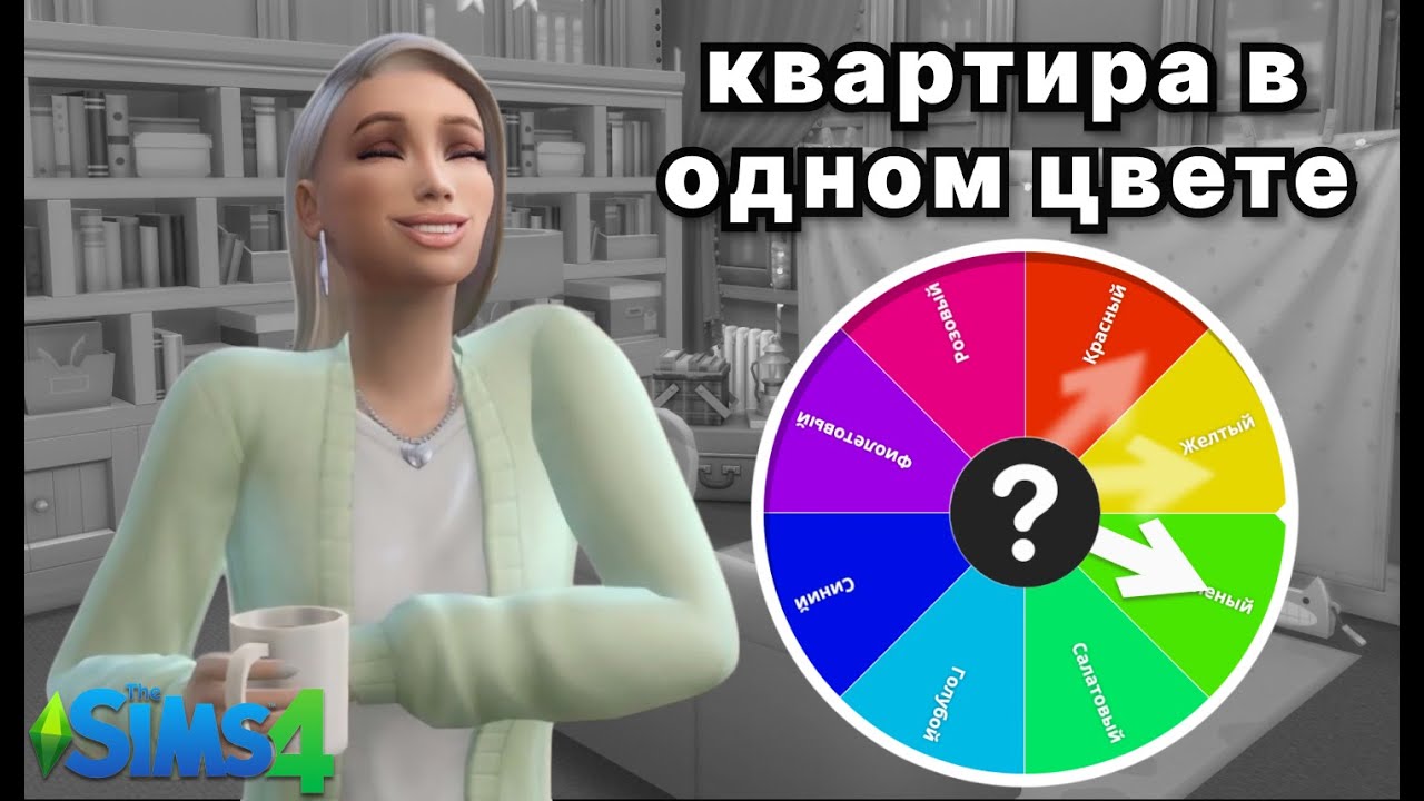 Строю квартиру в ОДНОМ цвете | The Sims 4 | No CC