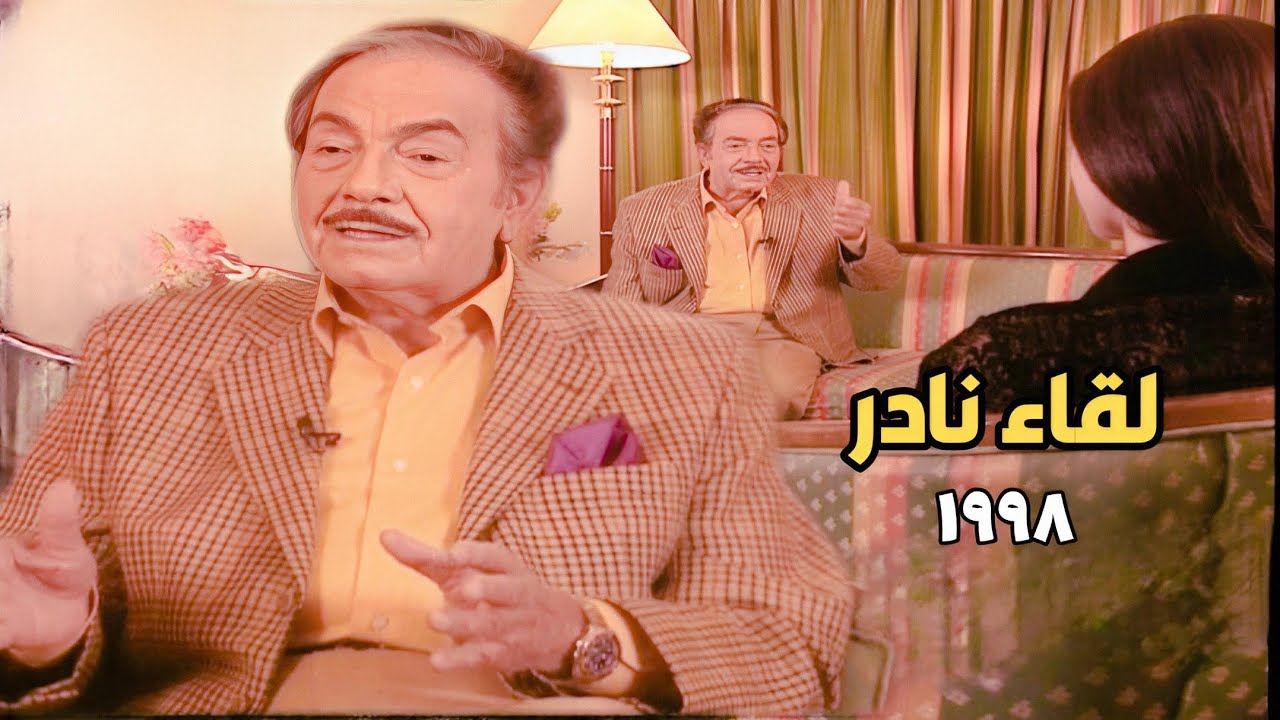 كمال الشناوي يفتح خزانة ذكريات 60 عاماً ويكشف أسرار خاصة جدا .. لقاء نادر ٢٠٠٠