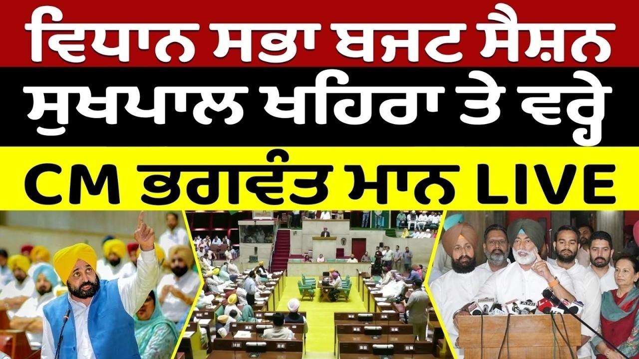 Punjab Budget 2026 LIVE🔴ਵਿਧਾਨ ਸਭਾ ਦਾ ਬਜਟ ਸੈਸ਼ਨ, ਵਿਰੋਧੀਆਂ 'ਤੇ ਵਰ੍ਹੇ CM Bhagwant Mann |  live...