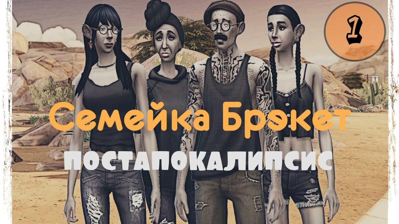 Семейка Брэкет ⚡ Постапокалипсис 🚧 # 1 🍂