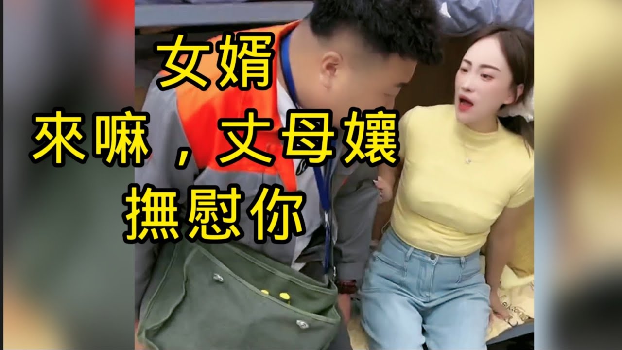丈母孃深夜約女婿來她家房，是因為她觀察到女婿被欺負了，自從女婿和她女兒結婚之後，就從來沒過一天好日子，丈母娘看在眼裏，決定讓女婿好好學習一下如何做男人。趁今晚夜色還好，便約女婿來好好教他做真男人，真好
