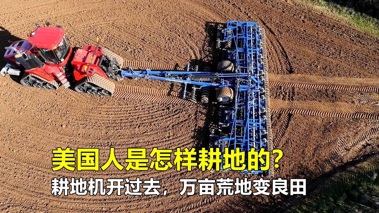 美国人是怎样耕地的？耕地机开过去，荒地变良田，不得不让人佩服
