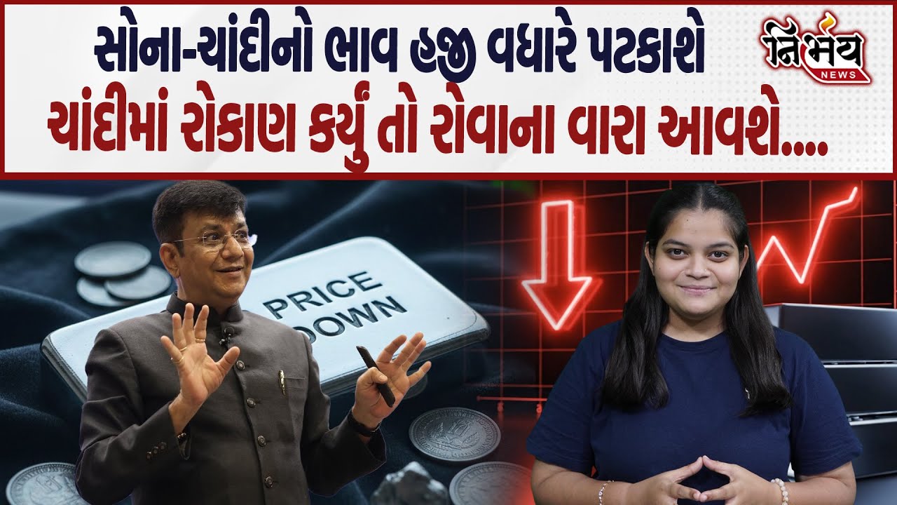 Gold-Silver Price Down :સોના-ચાંદીના ભાવના ઘટાડાને કારણે રોકાણકારોનો રોવાનો વારો આવશે | Nirbhay News