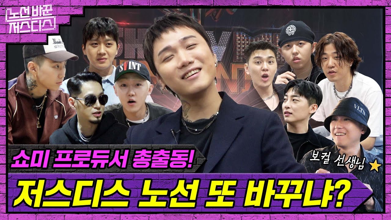 안녕, 발라드 엔젤 항시경 | [노선 바꾼 저스디스] 쇼미더머니 편 (마지막화)