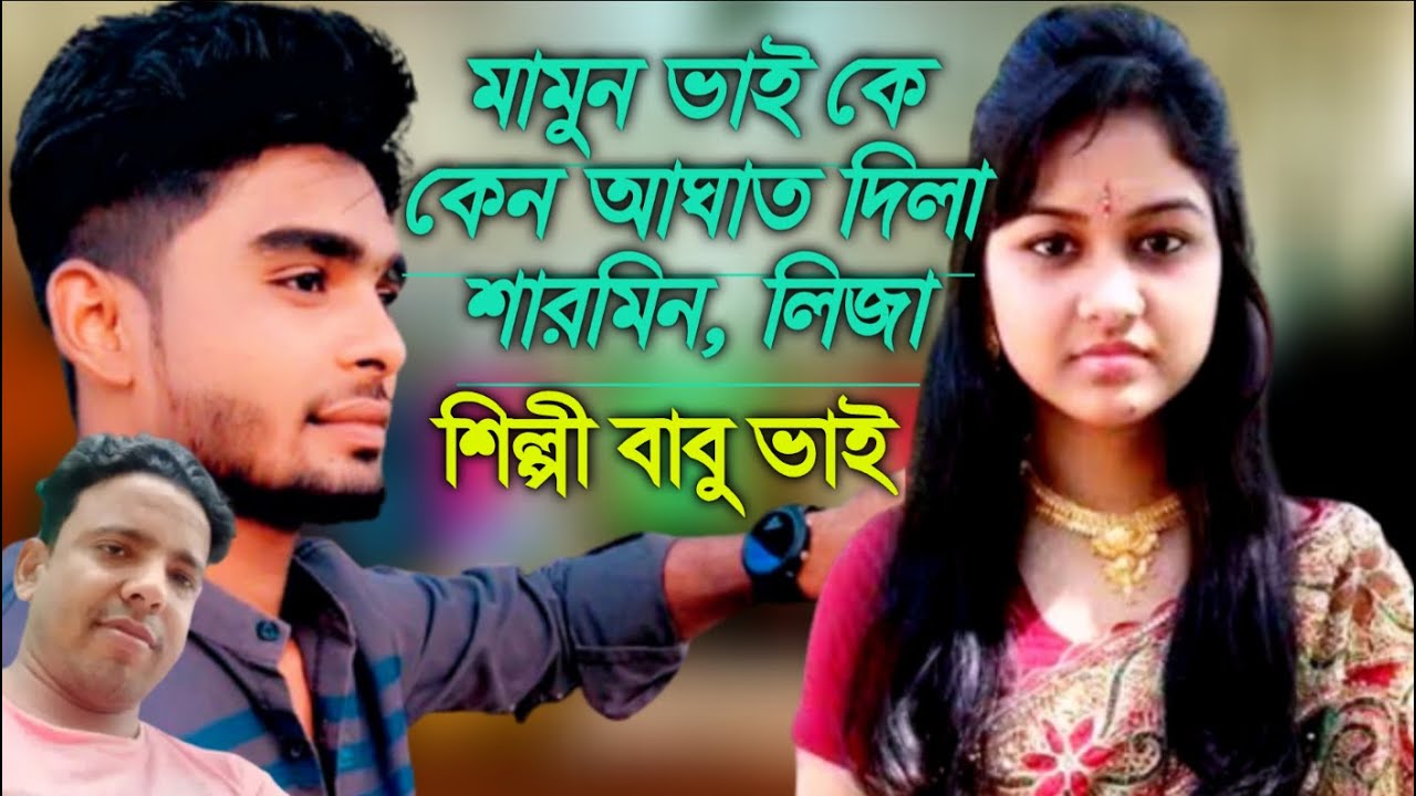 মামুন ভাই কে কেন আঘাত দিলা | শারমিন বোন | শিল্পী বাবু ভাই | Mr music media. এম আর মিউজিক মিডিয়া 2021