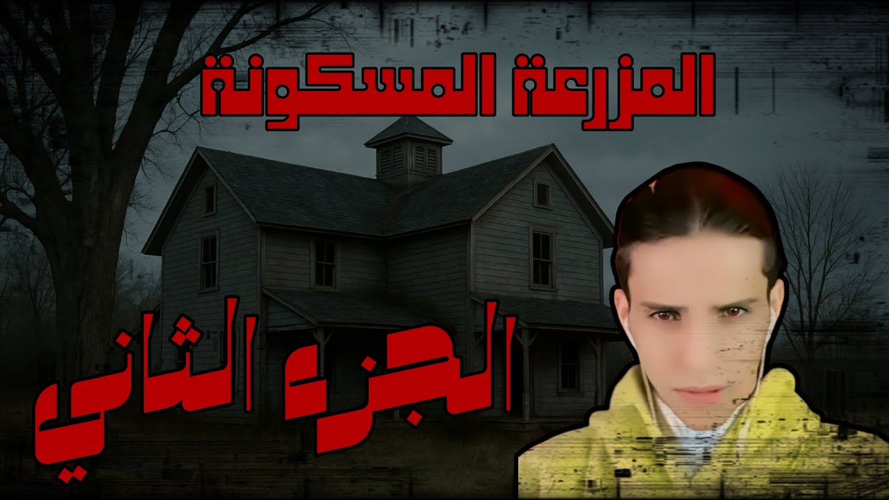 قصة بارق مع ابو النيو (المزرعة المسكونة) الجزء الثاني 😱