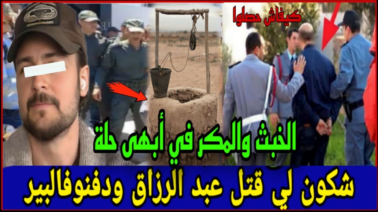 قضيةمق.تل عبدالرزاق مول الفيرما، ج.ريمة من أصعب القضايا ،وتحريات تكشف عن ماهو صاددم.