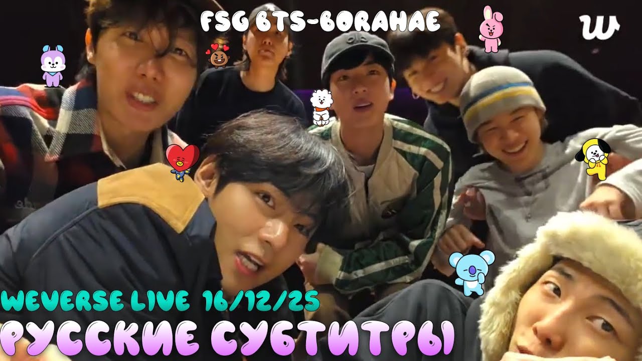🔴BTS WEVERSE LIVE 16.12.25 ТРАНСЛЯЦИЯ / ОБЩИЙ ЭФИР OT 7 | РУССКИЕ СУБТИТРЫ | РУС.САБ