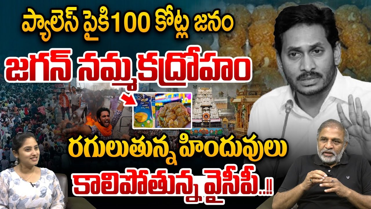 జగన్ నమ్మకద్రోహం..YS Jagan Betrayal | YCP Is Burning | TTD Laddu Adultery | CBI Report Exposed