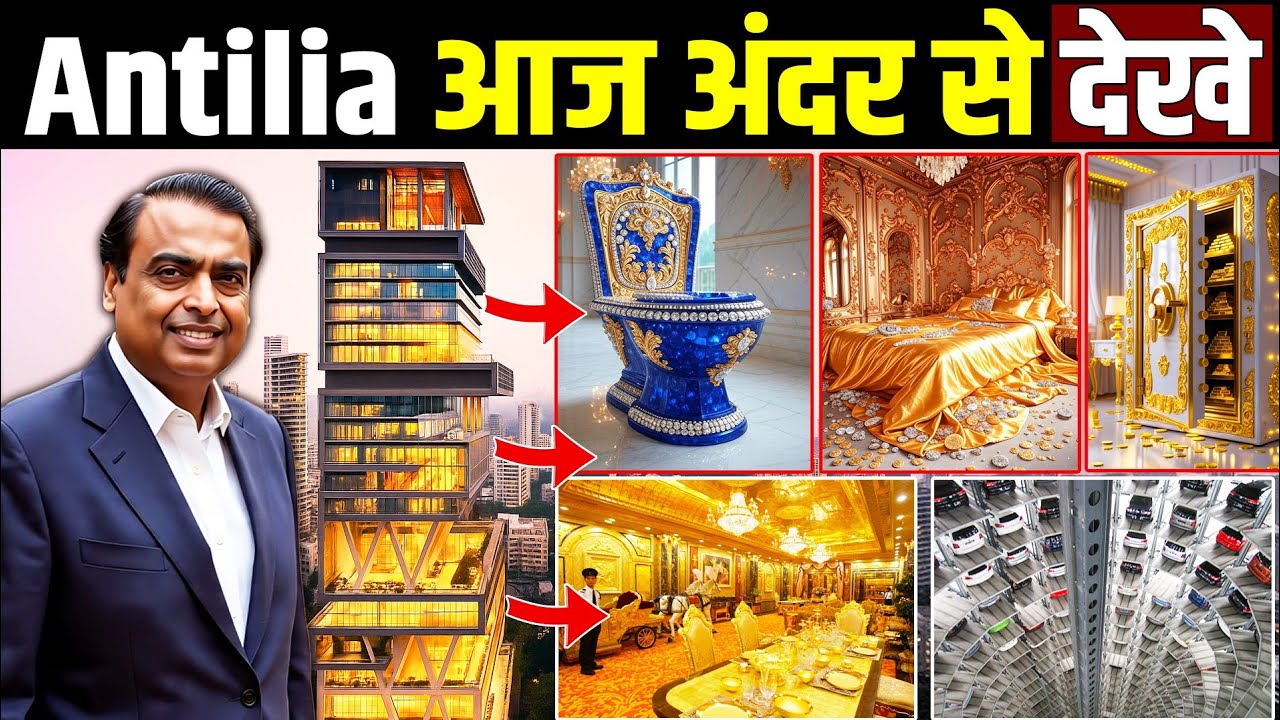 मुकेश अंबानी ने खुद दिखाया अंदर से घर एंटीलिया | Inside Antilia House Tour | Ambani Lifestyle  