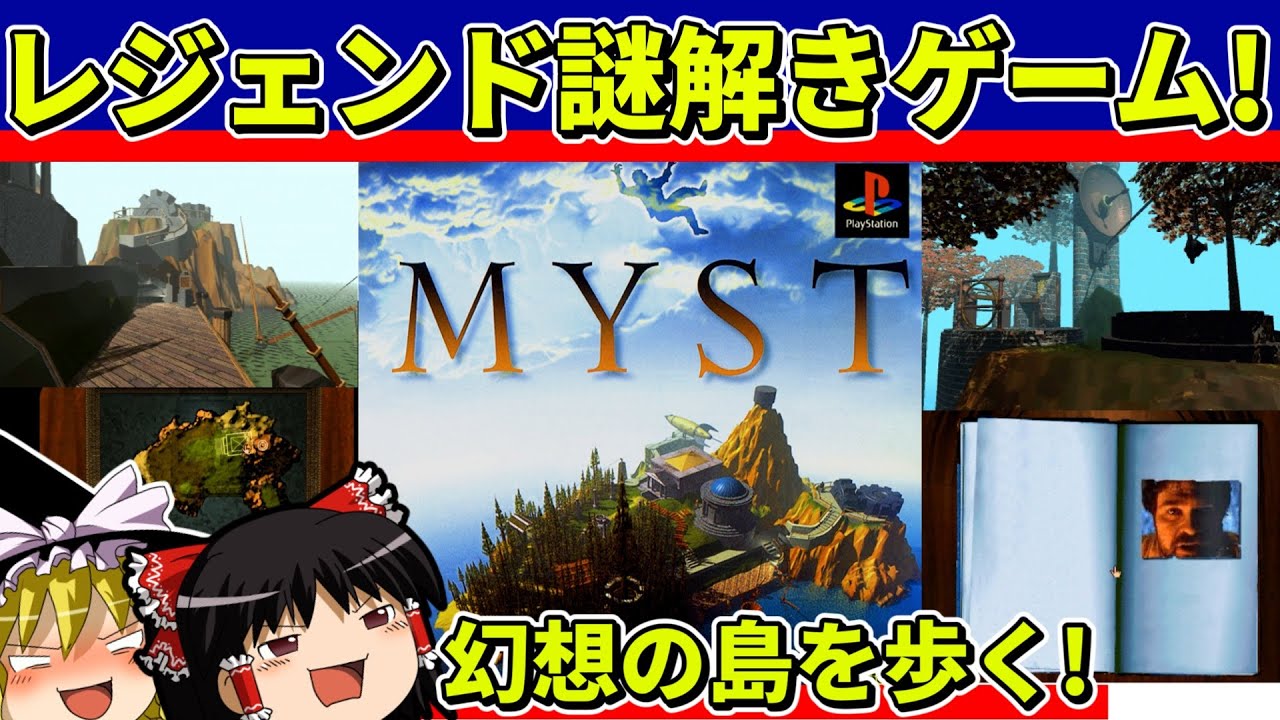 【ゆっくり実況】ＭＹＳＴをクリア【レトロゲーム】