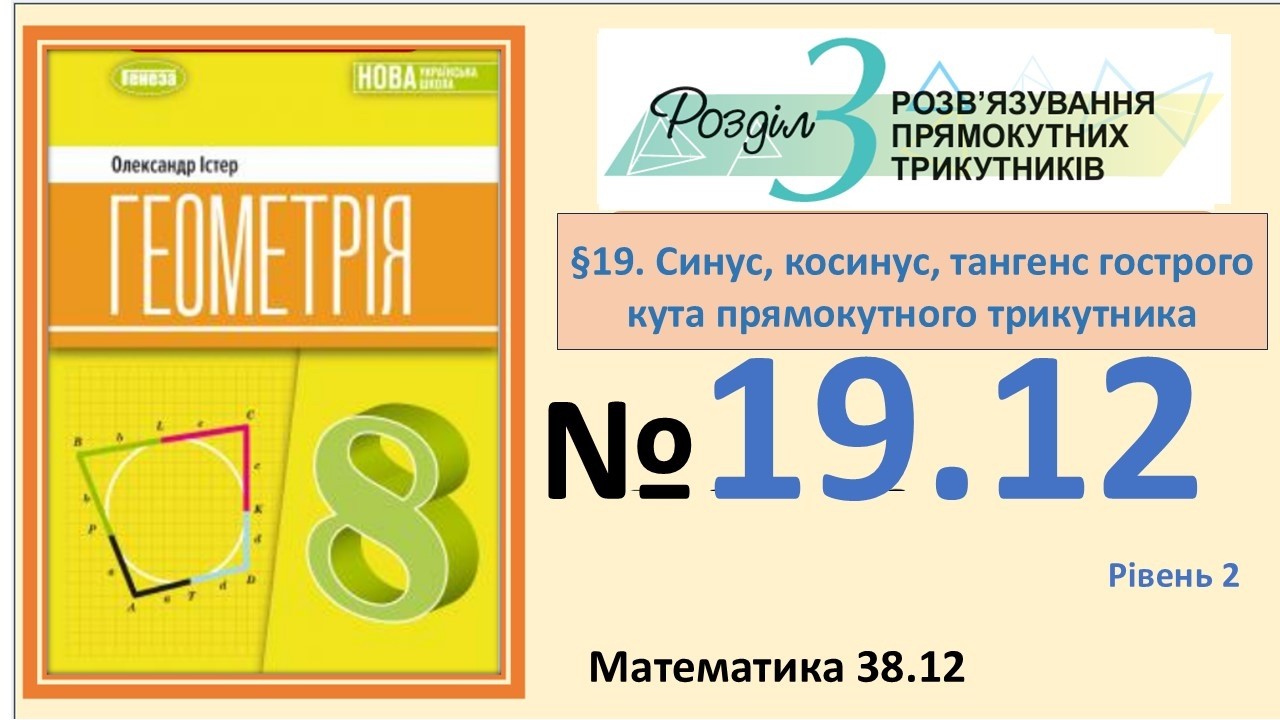 Істер Вправа 19.12 Геометрія 8 (Математика 38.12) НУШ-2025