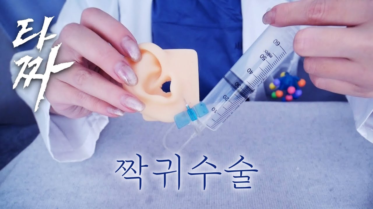 ASMR 수상한 환자의 짝귀수술
