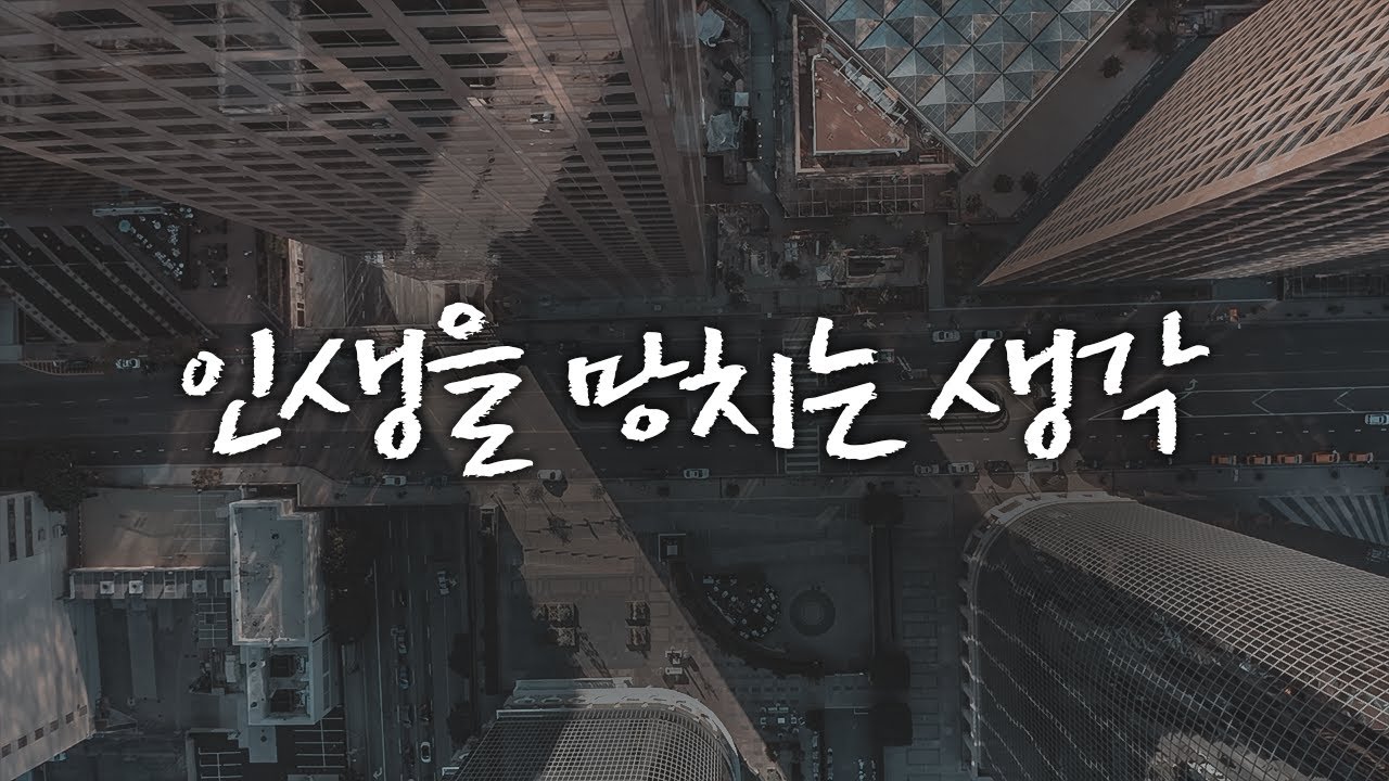 실패할 각오가 되어 있는가? [동기부여 영상]