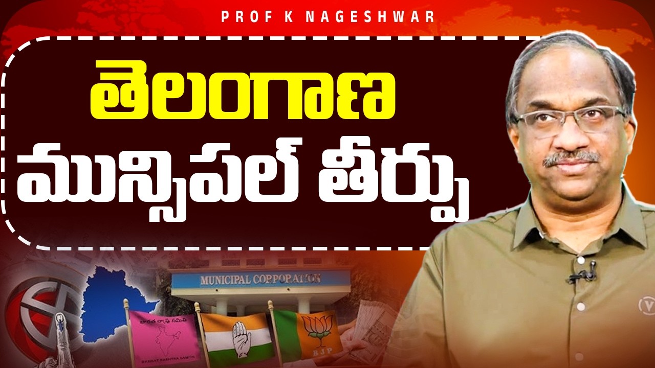 తెలంగాణ మున్సిపల్ తీర్పు || Telangana Municipal Verdict ||